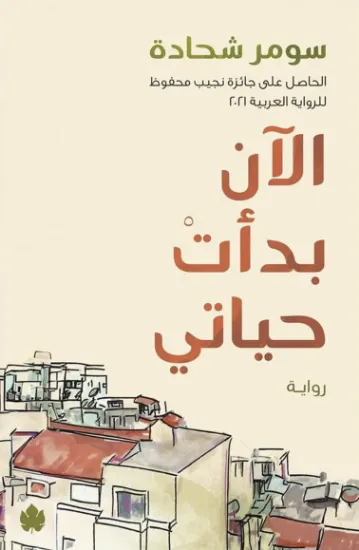 صورة الآن بدأت حياتي